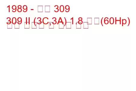 1989 - 푸조 309
309 II (3C,3A) 1.8 디젤(60Hp) 연료 소비량 및 기술 사양