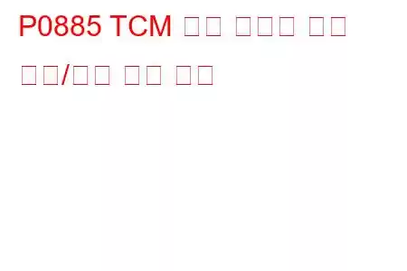 P0885 TCM 전원 릴레이 제어 회로/개방 문제 코드