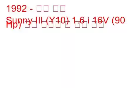 1992 - 닛산 써니
Sunny III (Y10) 1.6 i 16V (90 Hp) 연료 소비량 및 기술 사양