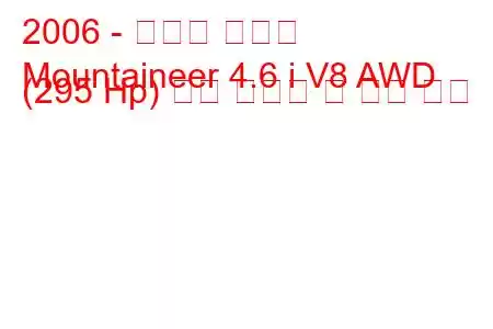 2006 - 머큐리 등산가
Mountaineer 4.6 i V8 AWD (295 Hp) 연료 소비량 및 기술 사양