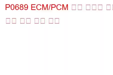 P0689 ECM/PCM 전원 릴레이 감지 회로 낮은 문제 코드