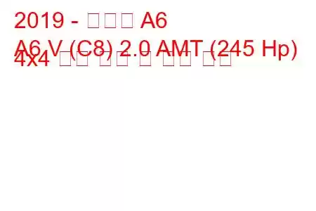 2019 - 아우디 A6
A6 V (C8) 2.0 AMT (245 Hp) 4x4 연료 소비 및 기술 사양