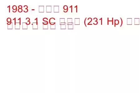 1983 - 포르쉐 911
911 3.1 SC 카레라 (231 Hp) 연료 소비량 및 기술 사양