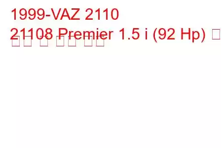 1999-VAZ 2110
21108 Premier 1.5 i (92 Hp) 연료 소비 및 기술 사양