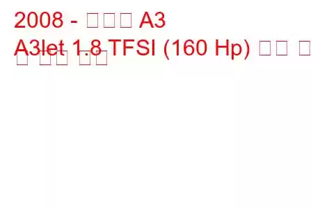 2008 - 아우디 A3
A3let 1.8 TFSI (160 Hp) 연료 소비 및 기술 사양