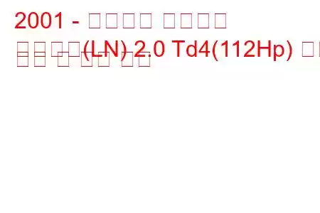 2001 - 랜드로버 프리랜더
프리랜더(LN) 2.0 Td4(112Hp) 연료 소비 및 기술 사양