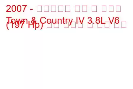 2007 - 크라이슬러 타운 앤 컨트리
Town & Country IV 3.8L V6 (197 Hp) 연료 소비량 및 기술 사양