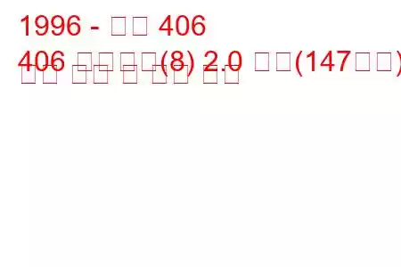 1996 - 푸조 406
406 브레이크(8) 2.0 터보(147마력) 연료 소비 및 기술 사양