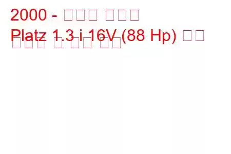 2000 - 토요타 플라츠
Platz 1.3 i 16V (88 Hp) 연료 소비량 및 기술 사양