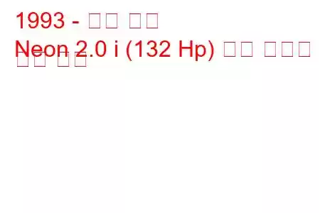 1993 - 닷지 네온
Neon 2.0 i (132 Hp) 연료 소비량 및 기술 사양