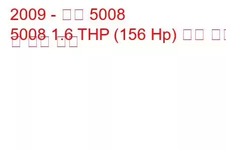 2009 - 푸조 5008
5008 1.6 THP (156 Hp) 연료 소비 및 기술 사양