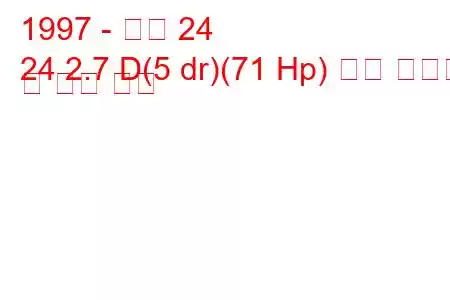 1997 - 아로 24
24 2.7 D(5 dr)(71 Hp) 연료 소비량 및 기술 사양