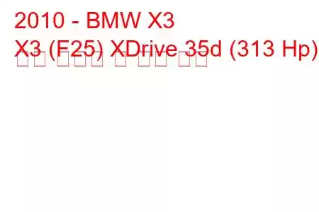 2010 - BMW X3
X3 (F25) XDrive 35d (313 Hp) 연료 소비량 및 기술 사양