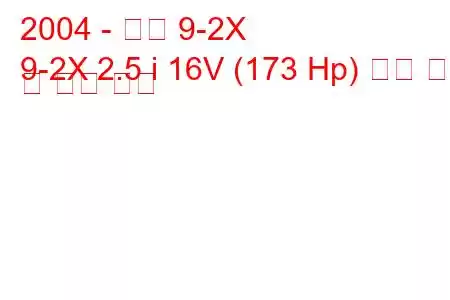 2004 - 사브 9-2X
9-2X 2.5 i 16V (173 Hp) 연료 소비 및 기술 사양