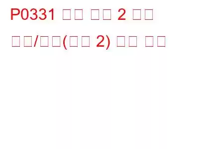P0331 노크 센서 2 회로 범위/성능(뱅크 2) 문제 코드