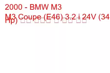 2000 - BMW M3
M3 Coupe (E46) 3.2 i 24V (343 Hp) 연료 소비량 및 기술 사양