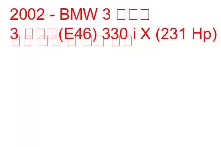 2002 - BMW 3 시리즈
3 시리즈(E46) 330 i X (231 Hp) 연료 소비 및 기술 사양