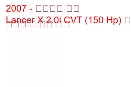 2007 - 미쓰비시 랜서
Lancer X 2.0i CVT (150 Hp) 연료 소비량 및 기술 사양