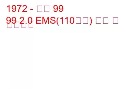 1972 - 사브 99
99 2.0 EMS(110마력) 연비 및 기술사양