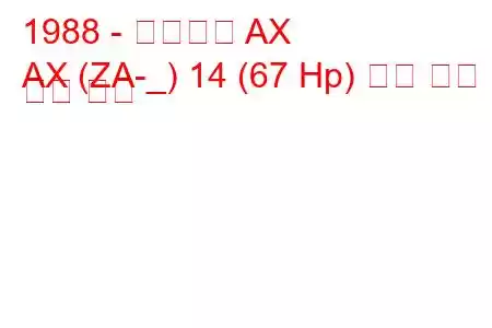 1988 - 시트로엥 AX
AX (ZA-_) 14 (67 Hp) 연료 소비 및 기술 사양