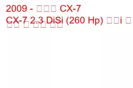 2009 - 마즈다 CX-7
CX-7 2.3 DiSi (260 Hp) 터보i 연료 소비 및 기술 사양