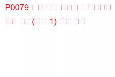 P0079 배기 밸브 컨트롤 솔레노이드 회로 낮음(뱅크 1) 문제 코드