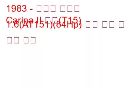 1983 - 토요타 카리나
Carina II 해치(T15) 1.6(AT151)(84Hp) 연료 소비 및 기술 사양