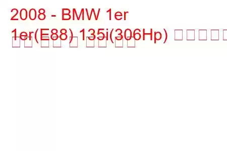 2008 - BMW 1er
1er(E88) 135i(306Hp) 스텝트로닉 연료 소비 및 기술 사양