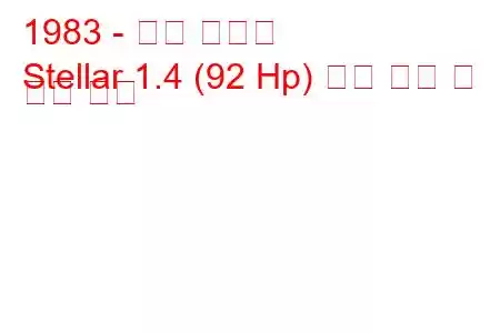 1983 - 현대 스텔라
Stellar 1.4 (92 Hp) 연료 소비 및 기술 사양