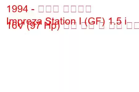 1994 - 스바루 임프레자
Impreza Station I (GF) 1.5 i 16V (97 Hp) 연료 소비 및 기술 사양