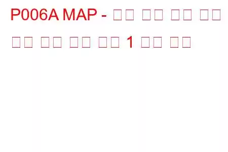 P006A MAP - 질량 또는 체적 공기 흐름 상관 관계 뱅크 1 문제 코드