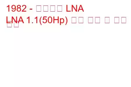 1982 - 시트로엥 LNA
LNA 1.1(50Hp) 연료 소비 및 기술 사양