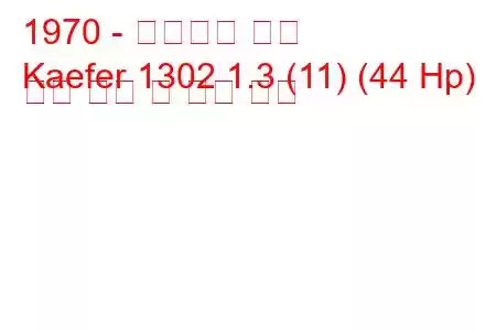 1970 - 폭스바겐 캐퍼
Kaefer 1302 1.3 (11) (44 Hp) 연료 소비 및 기술 사양