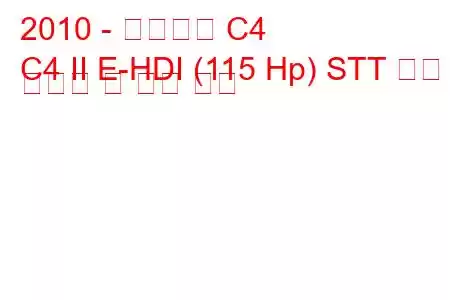 2010 - 시트로엥 C4
C4 II E-HDI (115 Hp) STT 연료 소비량 및 기술 사양