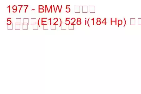 1977 - BMW 5 시리즈
5 시리즈(E12) 528 i(184 Hp) 연료 소비량 및 기술 사양