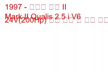 1997 - 토요타 마크 II
Mark II Qualis 2.5 i V6 24V(200Hp) 연료 소비 및 기술 사양