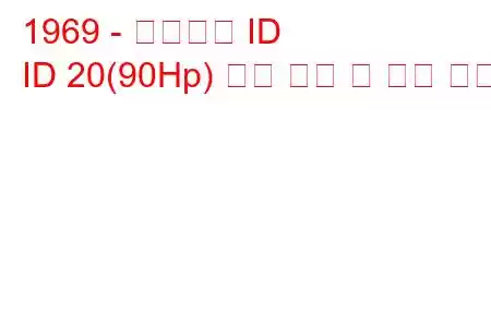 1969 - 시트로엥 ID
ID 20(90Hp) 연료 소비 및 기술 사양