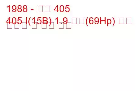 1988 - 푸조 405
405 I(15B) 1.9 디젤(69Hp) 연료 소비량 및 기술 사양