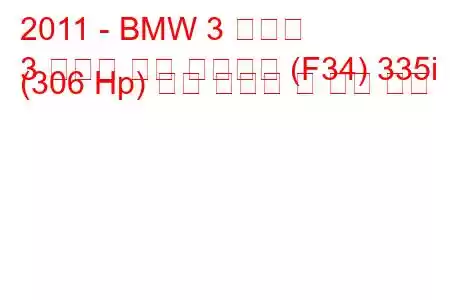 2011 - BMW 3 시리즈
3 시리즈 그란 투리스모 (F34) 335i (306 Hp) 연료 소비량 및 기술 사양