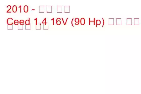 2010 - 기아 씨드
Ceed 1.4 16V (90 Hp) 연료 소비량 및 기술 사양