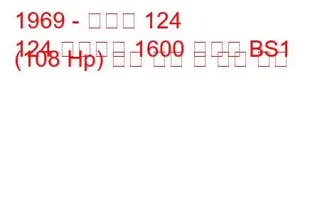 1969 - 피아트 124
124 스파이더 1600 스포츠 BS1 (108 Hp) 연료 소비 및 기술 사양