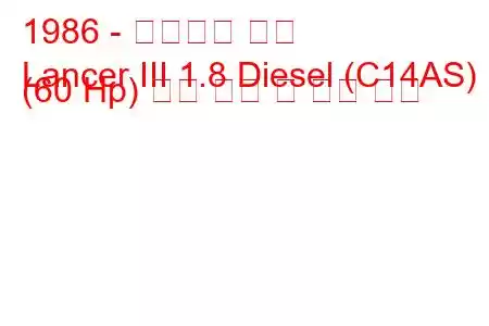 1986 - 미쓰비시 랜서
Lancer III 1.8 Diesel (C14AS) (60 Hp) 연료 소비 및 기술 사양