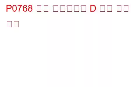 P0768 변속 솔레노이드 D 전기 문제 코드