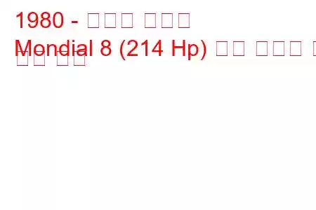 1980 - 페라리 몬디알
Mondial 8 (214 Hp) 연료 소비량 및 기술 사양