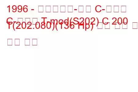 1996 - 메르세데스-벤츠 C-클래스
C-클래스 T-mod(S202) C 200 T(202.080)(136 Hp) 연료 소비 및 기술 사양