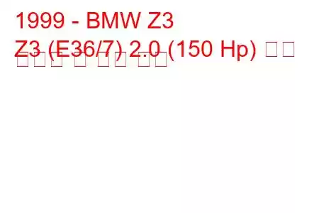 1999 - BMW Z3
Z3 (E36/7) 2.0 (150 Hp) 연료 소비량 및 기술 사양