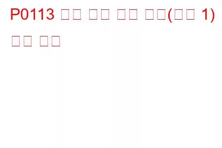 P0113 흡기 온도 회로 높음(뱅크 1) 문제 코드