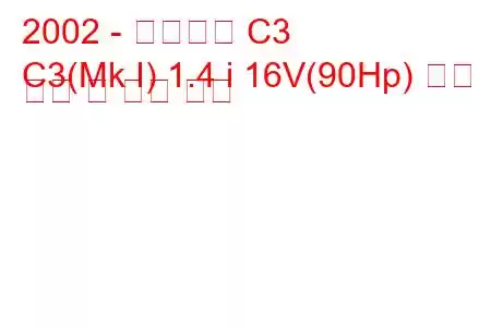 2002 - 시트로엥 C3
C3(Mk I) 1.4 i 16V(90Hp) 연료 소비 및 기술 사양