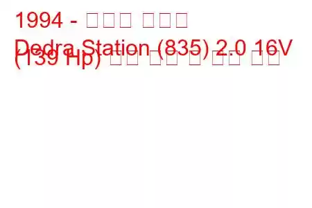 1994 - 란시아 데드라
Dedra Station (835) 2.0 16V (139 Hp) 연료 소비 및 기술 사양