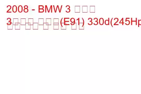 2008 - BMW 3 시리즈
3시리즈 투어링(E91) 330d(245Hp) 연료 소비 및 기술 사양